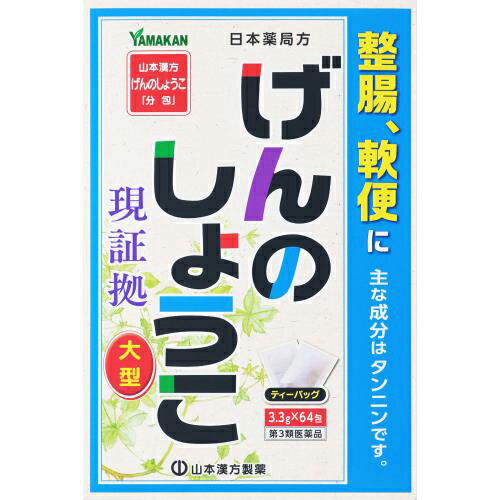 商品特徴 ■本品は生薬のみからなる整腸を目的とした煎じ薬(ティーバッグタイプ)です。 ■日本薬局方 ゲンノショウコ ※商品リニューアル等によりパッケージ及び容量等は変更となる場合があります。ご了承ください。 効能・効果 整腸(便通を整える)、腹部膨満感、軟便、便秘。 用法・用量 [年齢：1回量：服用回数] 大人(15歳以上)：1包(3.3g)：1日3回を限度とする。 大人(15歳以上)は、1回1包を水約200mLをもって煮て、約130mLに煮つめ、滓(カス)をこして取り去り、食前又は食間に1日3回服用する。 【用法・用量に関する注意】 定められた用法及び用量を厳守してください。 成分 1日量3包(9.9g)中 日本薬局方ゲンノショウコ：9.9g 使用上の注意 ■相談すること 1.次の人は服用前に医師、薬剤師又は登録販売者に相談してください (1)医師の治療を受けている人。 (2)妊婦又は妊娠していると思われる人。 (3)薬などによりアレルギー症状を起こしたことがある人。 2.服用後、次の症状があらわれた場合は副作用の可能性があるので、直ちに服用を中止し、この文書を持って医師、薬剤師又は登録販売者に相談してください。 [関係部位：症状] 皮膚：発疹・発赤、かゆみ 3.1ヵ月位(便秘に服用する場合は5～6日間)服用しても症状がよくならない場合は服用を中止し、この文書を持って医師、薬剤師又は登録販売者に相談してください。 保管および取扱い上の注意 (1)直射日光の当たらない湿気の少ない涼しい所に保管してください。 (2)小児の手の届かない所に保管してください。 (3)他の容器に入れ替えないでください。(誤用の原因になったり品質が変わることがあります。) (4)使用期限を過ぎた製品は服用しないでください。 内容量 3.3g×64包 広告文責 株式会社　ジューゴ　06-6972-5599 メーカー 山本漢方製薬株式会社 お客様相談窓口 ：0568-73-3131 受付時間 9：00〜17：00(土、日、祝日を除く) 区分 日本製・第3類医薬品