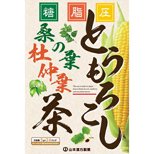 【山本漢方】とうもろこし桑の葉茶