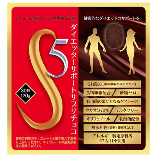 【送料無料】S5　ダイエッターサポートサプリチョコ　120g【ダイエット】【チョコレート】【ダイエッ ...