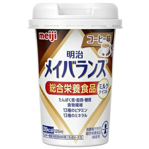 【明治】【meiji】メイバランス ミニ コーヒー味　125ml【メイバランス mini】【栄養調整食品】【介護食】【流動食】 1