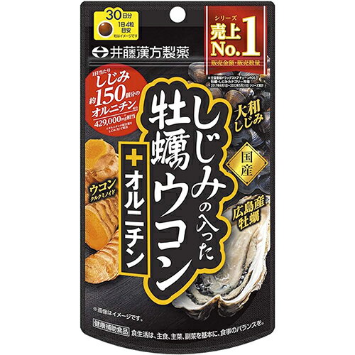 しじみの入った牡蠣ウコン+オルニチン 120粒入【しじみ】【牡蠣】【ウコン】【オルニチン】【井藤漢方】