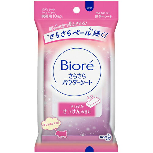 【メール便対応】【代引き不可】【同梱不可】【送料無料】【花王】ビオレ さらさらパウダーシートせっけんの香り 携帯用　10枚入【デオドラントシート】【Biore】