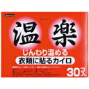 【オカモト】温楽(おんらく)貼るカイロ レギュラー 30枚入【衣類用】【使い捨てカイロ】