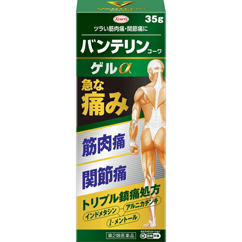 商品特徴 ■バンテリンコーワゲルαは、筋肉や関節の痛みをとるトリプル鎮痛成分(インドメタシン、l-メントール、アルニカチンキ)を配合した局所浸透薬です。 1.痛みのある部位に塗擦しますと、効きめの成分が浸透し始めます。 2.患部の痛みをジカにとってくれます。 ■本剤は、吸収の良いゲル剤です。擦り込みすぎずに厚めに塗ってお使い頂くことで、患部にゲル皮膜を作り、有効成分が浸透しやすくなります。 ※商品リニューアル等によりパッケージ及び容量等は変更となる場合があります。ご了承ください。 効能・効果 筋肉痛、関節痛、肩こりに伴う肩の痛み、腰痛、腱鞘炎(手・手首の痛み)、肘の痛み(テニス肘など)、打撲、捻挫 用法・用量 1日4回を限度として適量を患部に塗布してください。 【用法・用量に関連する注意】 1.用法・用量を守ってください。 2.11歳以上の小児に使用させる場合には、保護者の指導監督のもとに使用させてください。 3.11歳未満の小児に使用させないでください。 4.目に入らないように注意してください。万一、目に入った場合には、すぐに水又はぬるま湯で洗ってください。なお、症状が重い場合には、眼科医の診療を受けてください。 5.外用にのみ使用してください。 6.1週間あたり50gを超えて使用しないでください。 7.薬剤塗擦後の患部をラップフィルム等の通気性の悪いもので覆わないでください。 成分・分量 1g中 (成分・分量：働き) インドメタシン 10mg：非ステロイド性の鎮痛消炎成分で、筋肉や関節の痛みをとります。 l-メントール 60mg：清涼感を与え、痛みをやわらげます。 アルニカチンキ 5mg(アルニカとして 1mg)：キク科のアルニカから抽出したもので、炎症や痛みをやわらげます。 添加物：カルボキシビニルポリマー、ヒプロメロース、エデト酸Na、亜硫酸水素Na、香料、ジイソプロパノールアミン、ポリオキシエチレン硬化ヒマシ油、プロピレングリコール、ベンジルアルコール、アジピン酸ジイソプロピル、イソプロパノール ご使用上の注意 ■してはいけないこと (守らないと現在の症状が悪化したり、副作用が起こりやすくなる) 1.次の人は使用しないでください (1)本剤又は本剤の成分によりアレルギー症状を起こしたことがある人。 (2)ぜんそくを起こしたことがある人。 2.次の部位には使用しないでください (1)目の周囲、粘膜等。 (2)湿疹、かぶれ、傷口。 (3)みずむし・たむし等又は化膿している患部。 3.長期連用しないでください ■相談すること 1.次の人は使用前に医師、薬剤師又は登録販売者に相談してください (1)医師の治療を受けている人。 (2)妊婦又は妊娠していると思われる人。 (3)薬などによりアレルギー症状を起こしたことがある人。 2.使用後、次の症状があらわれた場合は副作用の可能性がありますので、直ちに使用を中止し、この添付文書を持って医師、薬剤師又は登録販売者に相談してください (関係部位：症状) 皮膚：発疹・発赤、かゆみ、はれ、ヒリヒリ感、熱感、乾燥感 3.5〜6日間使用しても症状がよくならない場合は使用を中止し、この添付文書を持って医師、薬剤師又は登録販売者に相談してください 保管および 取扱い上の 注意 1.高温をさけ、直射日光の当たらない涼しい所に密栓して保管してください。 2.小児の手の届かない所に保管してください。 3.他の容器に入れ替えないでください。(誤用の原因になったり品質が変わります。) 4.本剤のついた手で、目など粘膜に触れないでください。 5.本剤が衣類や寝具などに付着し、汚れた場合にはなるべく早く水か洗剤で洗い落としてください。 6.メガネ、時計、アクセサリーなどの金属類、衣類、プラスチック類、床や家具などの塗装面等に付着すると変質することがありますので、付着しないようにご注意してください。 7.火気に近づけないでください。 8.使用期限(外箱及びチューブに記載)をすぎた製品は使用しないでください。 内容量 35g 広告文責 株式会社　ジューゴ　06-6972-5599 メーカー 興和株式会社 お問合せ：03-3279-7560 受付時間：9:00〜17:00（土・日・祝祭日を除く） 区分 日本製・第2類医薬品