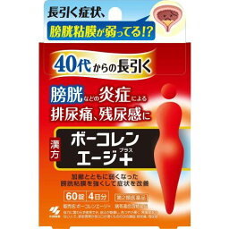 【第2類医薬品】【小林製薬】ボーコレンエージプラス　60錠【排尿痛】【尿のトラブル】