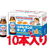 【大正製薬】リポビタンD キッズ 50ml×10本【栄養ドリンク】【医薬部外品】