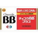 【第3類医薬品】【エーザイ】チョコラBBプラス　250錠【ち