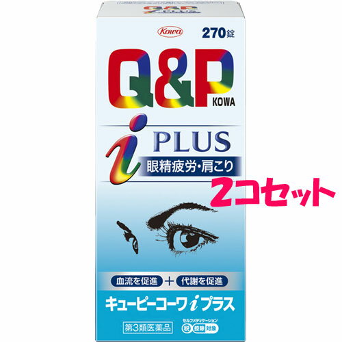 楽天クスリのゴクウ5/15（水）限定☆エントリーで最大100％バック!!【第3類医薬品】【送料無料】【2コセット】キューピーコーワi プラス　270錠×2コセット【眼精疲労】【肩こり】【コーワ】【QP】【興和新薬】【セット販売】