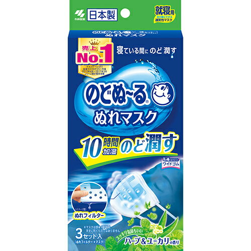 【小林製薬】のどぬ～る ぬれマスク　就寝用 ハーブ＆ユーカリの香り　3組【衛生用品】【マスク】【のどぬーる】