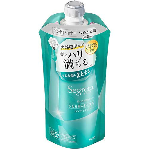 【花王】セグレタ コンディショナー うねる髪もまとまる つめかえ用　340nl【コンディショナー】【Segreta】【セグレタ】