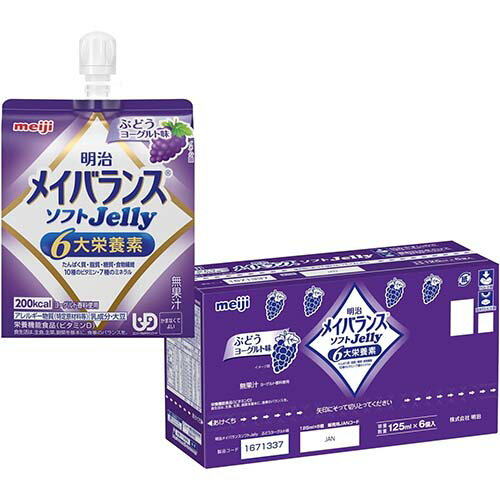 明治 メイバランス ソフトJelly ぶどうヨーグルト味　125ml×6コ入【栄養機能食品】【介護食】【流動食】【メイバランス】【明治】【meiji】