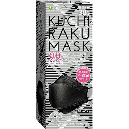KUCHIRAKU MASK クチラクマスク　個包装　【ブラック】 30枚【不織布マスク】【マスク】【くちらく】【クチラク】