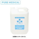 ピュアメディカル 水溶性マッサージオイル 5L業務用ローション マッサージオイル　PURE MEDICAL　ボディオイル マッサージオイル 水溶性 マッサージローション ローション オイル 全身オイル 業務用ローション 業務用 大容量　日本製