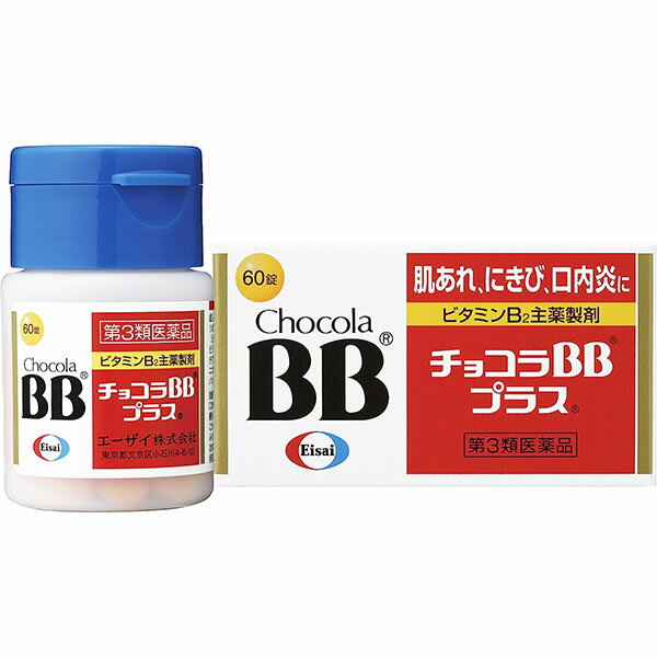 在庫あり即納【第3類医薬品】【エーザイ】チョコラBBプラス　60錠【お試しサイズ】