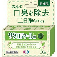 商品特徴 ■葉緑素から作られた緑の成分が、体の中で臭いの原因物質に作用し、口臭を取り除きます。 ■お酒を飲んだ翌日に、ニオイの強い食事後に、デートの前に ※商品リニューアル等によりパッケージ及び容量等は変更となる場合があります。ご了承ください。 効能・効果 口臭の除去、二日酔い 用法・用量 ・成人(15歳以上)は1回3〜4錠、1日1〜3回水又はお湯で服用してください。 ・小児(15歳未満)は服用しないでください。 成分・含量1錠中 銅クロロフィリンナトリウム 15mg (体の中で臭いの原因物質に作用し、口臭を取り除きます。) 添加物として、トウモロコシデンプン、dl-メントール、ケイ酸Mg、ステアリン酸Ca、白糖を含有 ■服用後、舌の表面に緑色がつきますが、これは銅クロロフィリンナトリウムによる着色です。時間の経過とともに消失します。 ■服用後、便が緑色を呈したり、便臭がうすくなることがありますが、銅クロロフィリンナトリウムによる着色と脱臭作用ですから心配ありません。 ご使用上の注意 ■相談すること 1.次の人は服用前に医師、薬剤師又は登録販売者にご相談ください。 医師の治療を受けている人 2.服用後、次の症状があらわれることがあるので、このような症状の持続または増強が見られた場合には、使用を中止し、この箱を持って医師、薬剤師又は登録販売者に相談してください。 軟便 【その他の注意】 ・口臭の原因となる病気がある場合には、これらの治療にも心がけてください。 保管およびお取り扱い上の注意 ・直射日光の当たらない湿気の少ない涼しい所に保管してください。 ・小児の手の届かない所に保管してください。 ・他の容器に入れかえないでください。また、本容器内に他の薬剤等を入れないでください。(誤用の原因になったり品質が変わります) ・使用期限をすぎた製品は使用しないでください。 内容量 50錠 広告文責 株式会社　ジューゴ　06-6972-5599 メーカー エーザイ　株式会社 お問合せ：120−161−454 受付時間：平日9:00〜18:00（土・日・祝祭日は9:00〜17:00） 区分 日本製・第3類医薬品　