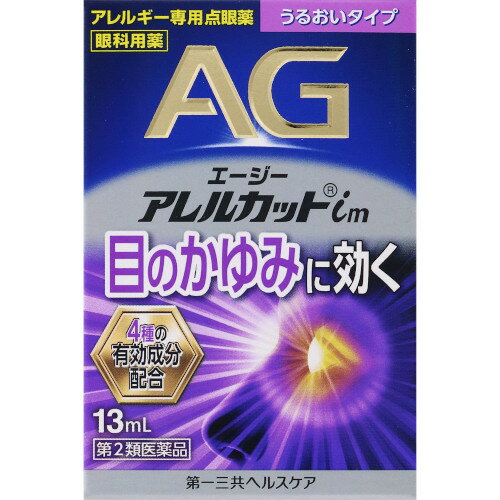 【第2類医薬品】エージーアレルカットim　13ml【アレルギー用点眼薬】【目薬】【エージー】【目のかゆみ】【第一三共ヘルスケア】