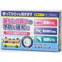 商品特徴 ■車や船などに乗る30分前に服用することで乗りもの酔いの症状を予防、緩和します。また，乗りもの酔いしてからでも効く成分を配合していますので，旅行などを快適にすごしていただけます。 ※商品リニューアル等によりパッケージ及び容量等は変更となる場合があります。ご了承ください。 効能・効果 乗物酔いによるめまい・吐き気・頭痛の予防及び緩和 用法・用量 乗物酔いの予防には乗物に乗る30分前に，次の1回量を水又はぬるま湯で，かまずに服用してください。 なお，追加服用する場合は，1回量を4時間以上の間隔をおいて服用してください。 ［年齢：1回量：服用回数］ 成人（15才以上）：2錠：1日3回を限度とする 7〜14才：1錠：1日3回を限度とする 7才未満：服用しないでください 【用法・用量に関連する注意】 （1）定められた用法・用量を厳守してください。 （2）小児に服用させる場合には，保護者の指導監督のもとに服用させてください。 （3）錠剤の取り出し方 　 錠剤の入っているPTPシートの凸部を指先で強く押して裏面のアルミ箔を破り，取り出してください。（誤ってそのまま飲み込んだりすると食道粘膜に突き刺さる等思わぬ事故につながります。） 栄養成分 2錠中　成分　分量 塩酸メクリジン　25mg スコポラミン臭化水素酸塩水和物　0.16mg 添加物 ヒドロキシプロピルセルロース，バレイショデンプン，乳糖水和物，タルク，マクロゴール，ポリビニルアルコール・ポリエチレングリコール・グラフトコポリマー，リン酸水素カルシウム，ステアリン酸マグネシウム，酸化チタン ご注意 ■してはいけないこと （守らないと現在の症状が悪化したり、副作用・事故が起こりやすくなります。） 1．本剤を服用している間は，次のいずれの医薬品も使用しないでください 　 他の乗物酔い薬，かぜ薬，解熱鎮痛薬，鎮静薬，鎮咳去痰薬，胃腸鎮痛鎮痙薬，抗ヒスタミン剤を含有する内服薬等（鼻炎用内服薬，アレルギー用薬，催眠鎮静薬等） 2．服用後，乗物又は機械類の運転操作をしないでください 　 （眠気や目のかすみ，異常なまぶしさ等の症状があらわれることがあります。） ■相談すること 1．次の人は服用前に医師，薬剤師又は登録販売者に相談してください 　 （1）医師の治療を受けている人。 　 （2）妊婦又は妊娠していると思われる人。 　 （3）高齢者。 　 （4）薬などによりアレルギー症状を起こしたことがある人。 　 （5）次の症状のある人。 　　 排尿困難 　 （6）次の診断を受けた人。 　　 緑内障，心臓病 2．服用後，次の症状があらわれた場合は副作用の可能性があるので，直ちに服用を中止し，この説明文書を持って医師，薬剤師又は登録販売者に相談してください ［関係部位：症状］ 皮膚：発疹・発赤，かゆみ 精神神経系：頭痛 泌尿器：排尿困難 その他：顔のほてり，異常なまぶしさ 3．服用後，次の症状があらわれることがあるので，このような症状の持続又は増強が見られた場合には，服用を中止し，この説明文書を持って医師，薬剤師又は登録販売者に相談してください 　 口のかわき，便秘，眠気，目のかすみ 保管及び 取扱い上の 注意 （1）直射日光の当たらない湿気の少ない涼しい所に保管してください。 （2）小児の手の届かない所に保管してください。 （3）他の容器に入れ替えないでください。 　 （誤用の原因になったり品質が変わります。） （4）使用期限を過ぎた製品は，服用しないでください。 内容量 12錠 広告文責 株式会社　ジューゴ　06-6972-5599 メーカー 米田薬品株式会社 区分 日本製・第2類医薬品