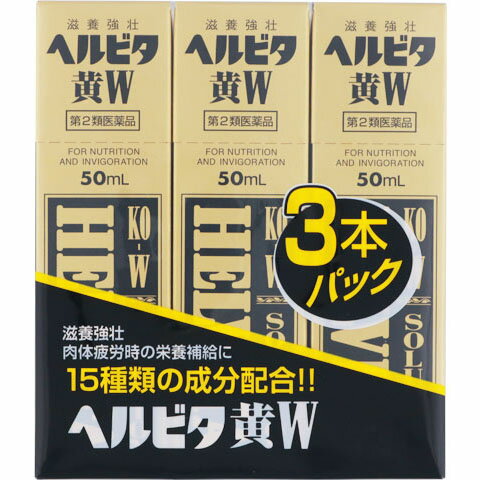 【第2類医薬品】ヘルビタ黄W　50ml×3本【滋養強壮】【肉体疲労】【栄養ドリンク】【米田薬品】