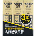 全品5倍ポイント☆24日(水)25日(木)限定!!【第2類医薬品】ヘルビタ黄W　50ml×3本【滋養強壮】【肉体疲労】【栄養ドリンク】【米田薬品】