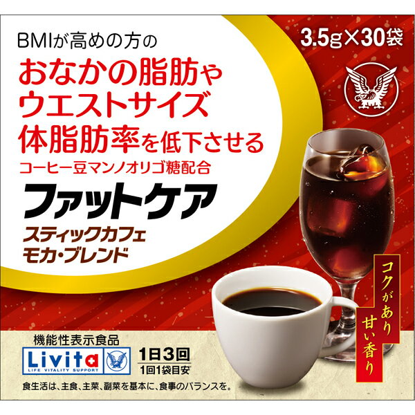 【大正製薬】リビタ ファットケア スティックカフェ モカ・ブレンド　3.5g×30袋入【機能性表示食品】【コーヒー】【…