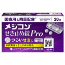 2/20(火)限定☆エントリーで最大100％バック!!在庫あり即納【メール便対応】【代引き不可】【同梱不可】【送料無料】【第2類医薬品】【シオノギ】メジコンせき止め錠Pro　20錠【せき】【せき止め】