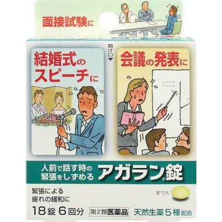 【第2類医薬品】【メール便対応】【代引き不可】【同梱不可】【送料無料】アガラン錠　18錠【緊張】【イライラ】【日本臓器製薬】