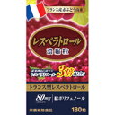 【ウェルネス】レスベラトロール 濃縮粒　180粒【レスベラトロール】【ポリフェノール】