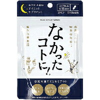 【グラフィコ】なかったコトに!夜用ダイエットサプリ 30粒【ウコン・ショウガ】【ダイエットサプリメント】