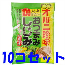 4/25(木)限定☆エントリーで最大100％バック!!【10コセット】【送料無料】【トーノー】おつまみしじみ　柚子胡椒　42g×10コセット【おつまみ】【酒のつまみ】【珍味】【オルニチン】【オルニ珍味】