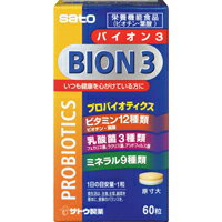 【サトウ製薬】BION(バイオン)3 60粒【バイオンスリー】【バイオン3】【sato】【乳酸菌】