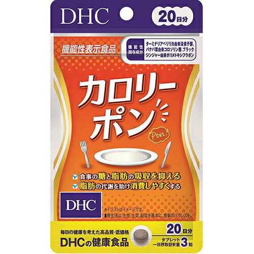 【メール便対応】【代引き不可】【同梱不可】【送料無料】DHC 20日分 カロリーポン(60粒)【ダイエット】【DHC サプリメント】【ダイエットサプリメント】