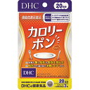 DHC 20日分 カロリーポン(60粒)【ダイエット】【DHC サプリメント】【ダイエットサプリメント】