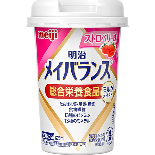 商品特徴 ■誰でも持ちやすく・飲みやすい独自設計の「小型カップ」で新登場！ ■少量で高エネルギー設計！ ・1本200kcal/125m ■体に大切な栄養素が一度にとれる！ ・たんぱく質7.5g（牛乳の約1.7倍）※同量の牛乳と比較 ・食物繊維2.5g（バナナ約2本分 ・ビタミンCやビタミンDなど11種類のビタミン ・カルシウムや亜鉛など10種類のミネラル 　※文部科学省科学技術・学術審議会資源調査分科会報告日本食品標準成分表2010準拠より ■持ちやすい小型カップ ・無理なくラクに持つことができる丸型プラ容器。高齢者の自然な手の開き幅の分布を調査して口径を決定しました ■ストロベリー味 ※※商品リニューアル等によりパッケージ及び容量等は変更となる場合があります。ご了承ください。 お召し上がり方 ・1日あたり375ml(3本)を目安に摂取してください。 原材料 デキストリン、乳たんぱく質、食用油脂(なたね油、パーム分別油)、難消化性デキストリン、ショ糖、食塩、食用酵母、カゼインNa、乳化剤、香料、リン酸K、クエン酸K、炭酸Mg、ビタミン(V.C、V.E、ナイアシン、パントテン酸Ca、V.B6、V.B1、V.B2、V.A、葉酸、V.B12、V.D)、クエン酸Na、pH調整剤、グルコン酸亜鉛、硫酸鉄、グルコン酸銅、(原材料の一部に大豆を含む) 栄養成分 【1本125mlあたり】 エネルギー 200kcal、たんぱく質 7.5g、脂質 5.6g、糖質 29.3g、食物繊維 2.5g、ナトリウム 110mg、カルシウム 120mg、亜鉛 2.0mg、銅 0.10mg ご注意 ・本品は、多量摂取により疾病が治癒したり、より健康が増進するものではありません。1日の摂取目安量を守ってください。 ・1日の摂取目安量を守ってください。 ・乳幼児・小児は本品の摂取を避けてください。 ・亜鉛の摂りすぎは、銅の吸収を阻害するおそれがありますので、過剰摂取にならないよう注意してください。 ・本品は、特定保健用食品と異なり、消費者庁長官による個別審査を受けたものではありません。 ・食生活は、主食、主菜、副菜を基本に、食事のバランスを。 ・内容液に凝固・分離・悪臭・味の異常等がある場合は使用しないでください。 ・開封後はすぐにお飲みください。 ・製品を横に倒さないでください。 ・長時間の加温や繰り返しの加温はしないでください。 ・電子レンジで加熱する際は別容器に移してください。 【保存方法】 常温で保存できますが、直射日光を避け、凍結する恐れのない冷所に保存してください 内容量 125mL 広告文責 株式会社　ジューゴ　06-6972-5599 メーカー(製造) 株式会社　明治 お問い合わせ(栄養食品・流動食)：0120-201-369 区分 日本製・栄養機能食品　