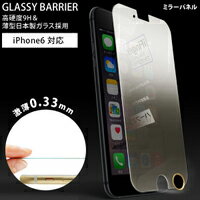 【M's select】iPhone6専用GLASSY BARRIER　ミラーパネル　MS-I6PG9H-MR-F【グラッシー・バリア】【旭硝子社製ガラスパネル】【指紋認証対応】【高硬度9H】