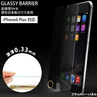 【M's select】iPhone6Plus専用GLASSY BARRIER　プライバシー　MS-I6PG9H-PY-F【グラッシー・バリア】【旭硝子社製ガラスパネル】【指紋認証対応】【高硬度9H】