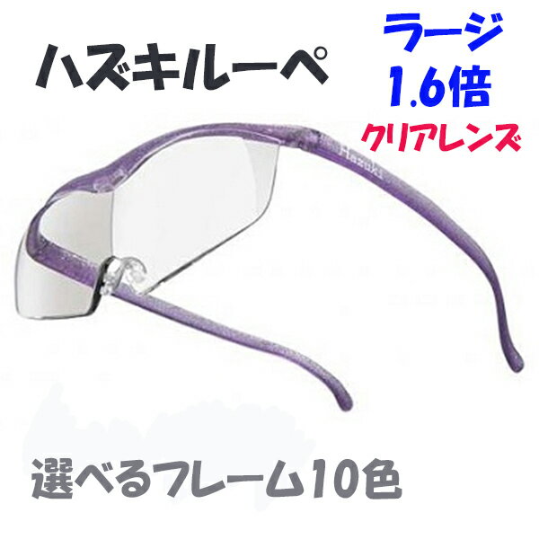 ■メガネタイプ　ルーペ　拡大鏡【SMART EYE[スマートアイ]】べっ甲カラー　ブラウンデミ　SL-10-4/SE-003 [後払不可]【楽ギフ_包装選択】共栄