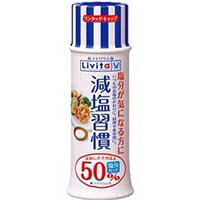 【大正製薬】【リビタ】減塩習慣 80g【食用塩】【減塩】【低ナトリウム塩】