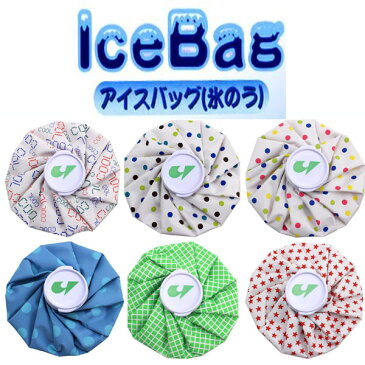 アイスバッグ(IceBag)氷のう 1個【熱中対策】【氷嚢】