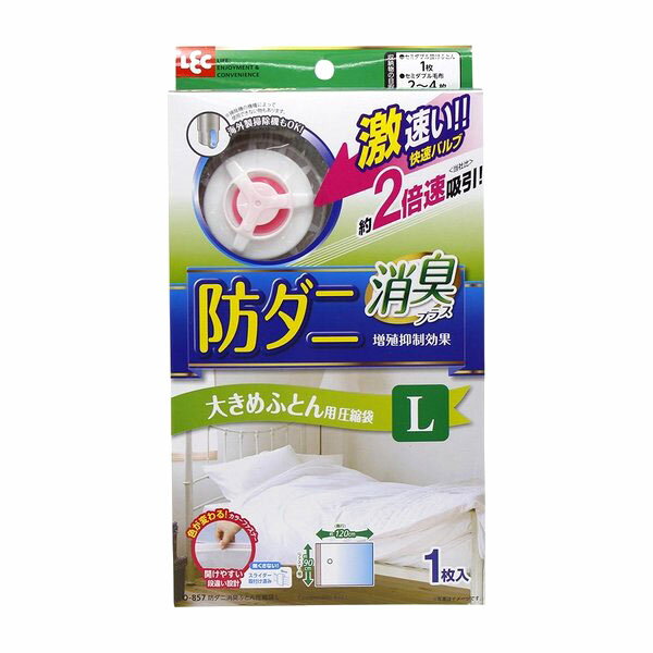 【訳あり】【在庫処分】レック 防ダニ 消臭 ふとん圧縮袋 (L) 自動ロック式 O-857　1枚【圧縮袋】【防ダニ】【布団】【布団圧縮】