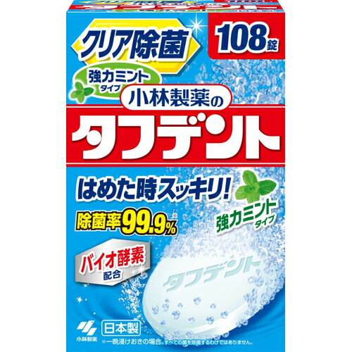 除菌ができるタフデント 強力ミントタイプ　108錠入