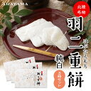あらたまの羽二重餅 純白 3箱セット' ~送料無料~お餅 和菓子 父の日 母の日 敬老の日 お歳暮 お年賀 御礼福井 新珠 人気 ギフト プレゼント 手土産