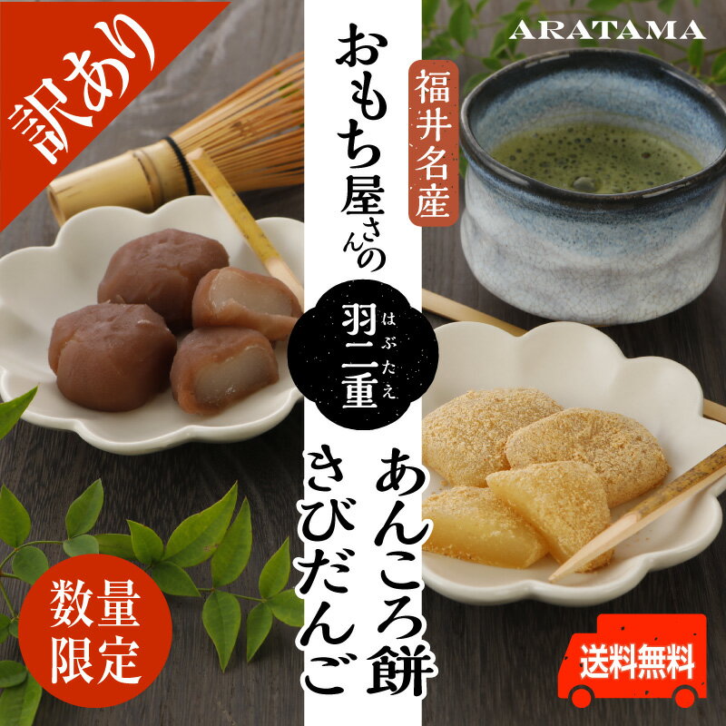 ★訳あり★特別価格★賞味期限(あんころ餅2024年1月4日)(きびだんご2024年1月10日)★訳あり価格　おもち屋さんの【羽二重　あんころ餅 】&【羽二重　きびだんご】和菓子　あんこ　きびだんご　お餅 ギフト　手土産送料無料のサムネイル