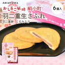 【新】おもち屋さんがつくった★おしるこ風味 絹小町 羽二重生さぶれ★(6個入)'くるみ入り 小豆 お餅 和菓子福井 新珠 人気 ギフト プレゼント 手土産 サブ...