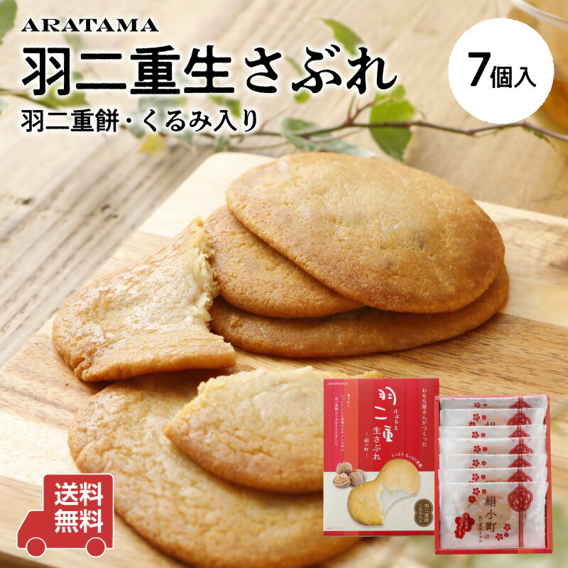 おもち屋さんがつくった★絹小町 羽二重 生さぶれ★(7個入)' 〜送料無料〜くるみ入り お餅 和菓子福井 新珠 人気 ギフト プレゼント 手土産 生サブレ サブ...