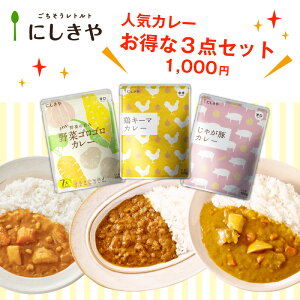 ★にしきや 人気カレーお試し3点セット★お得なセットでお試し下さい★【鶏キーマカレー・じゃが豚カレー・野菜ゴロゴロカレー】にしきや 3個 お試し 子供 人気 送料無料化学調味料・香料・着色料を未使用 安心なレトルト