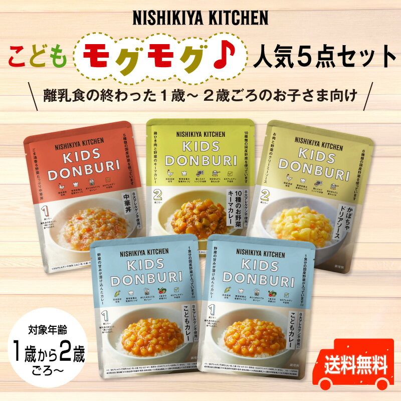 にしきや こどもモグモグ♪人気5点セット' ~送料無料~離乳食の終わった1歳~2歳ごろのお子さま向けこどもカレー(2個)、こども中華丼・こども10種のお野菜キーマカレー・こどもかぼちゃドリアソース(各1個)8大アレルゲン不使用 子供 nishikiya ニシキヤ