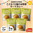 にしきや【新】こども10種のお野菜キーマカレー ★お得な5個セット★～送料無料～★2歳ごろからのお子さま向け★甘口カレー8大アレルゲン不使用 化学調味料 着色料 香料 未使用 無添加 国産カンブリア宮殿 nishikiya