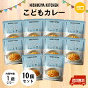 にしきや 【新】こどもカレー お得な★10個セット★ ～送料無料～★1歳ごろからのお子さま向け★甘口カレー温めずそのまま食べれます！外出時にもぴったり！非常食にも！8大アレルゲン不使用　化学調味料・着色料・香料 未使用　無添加　国産子供　食事