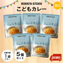 にしきや 【新】こどもカレー お得な★5個セット★ ～送料無料～★1歳ごろからのお子さま向け★甘口カレー温めずそのまま食べれます！外出時にもぴったり！非常食にも！8大アレルゲン不使用　化学調味料・着色料・香料 未使用　無添加　国産子供　食事