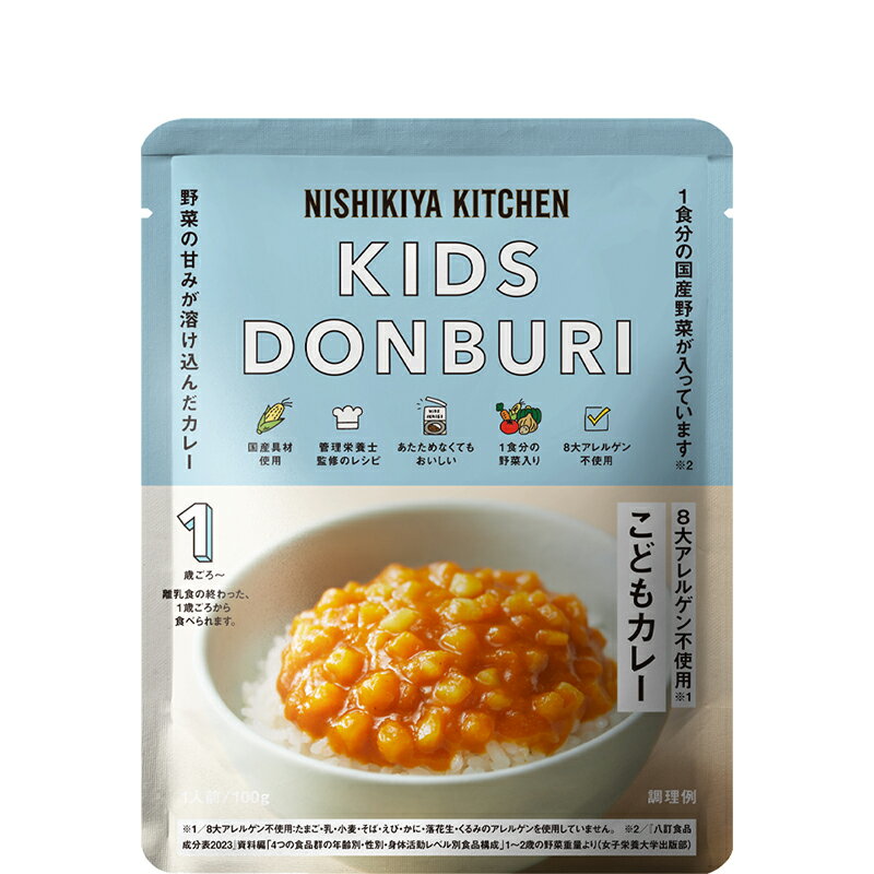 にしきや 【新】こどもカレー 単品 ～5個で送料無料～★1歳ごろからのお子さま向け★甘口カレー温めずそのまま食べれます！外出時にもぴったり！非常食にも！8大アレルゲン不使用　化学調味料・着色料・香料 未使用　無添加　国産子供　食事